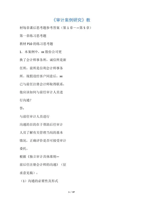 审计课后思考题答案1-5