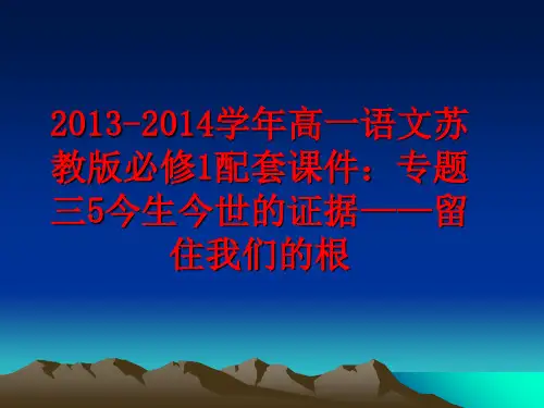 最新2013-2014高一语文苏教版必修1配套课件：专题三5今生今世的证据——留住我们的根