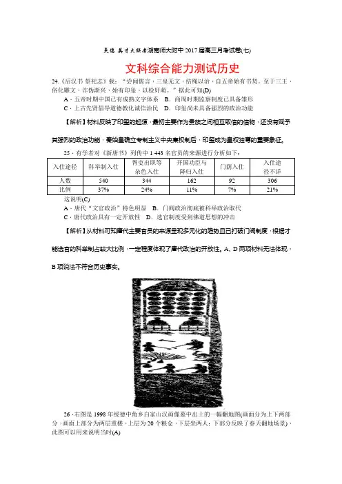 湖南师范大学附属中学2017届高三第7次月考历史试题(解析版)