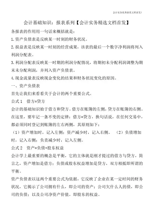 会计基础知识：报表系列【会计实务精选文档首发】