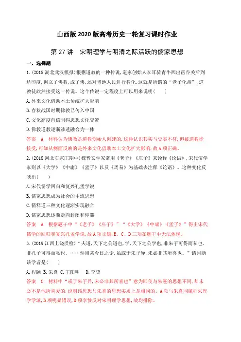 山西版2020版高考历史一轮复习课时作业：第27讲 宋明理学与明清之际活跃的儒家思想(含解析)