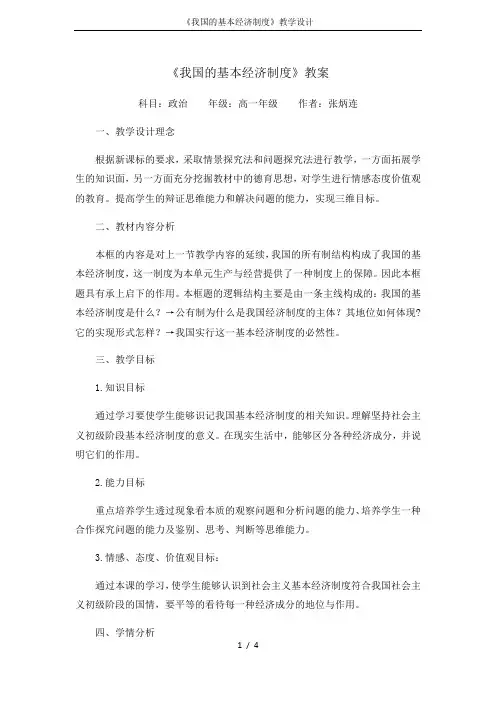 《我国的基本经济制度》教学设计