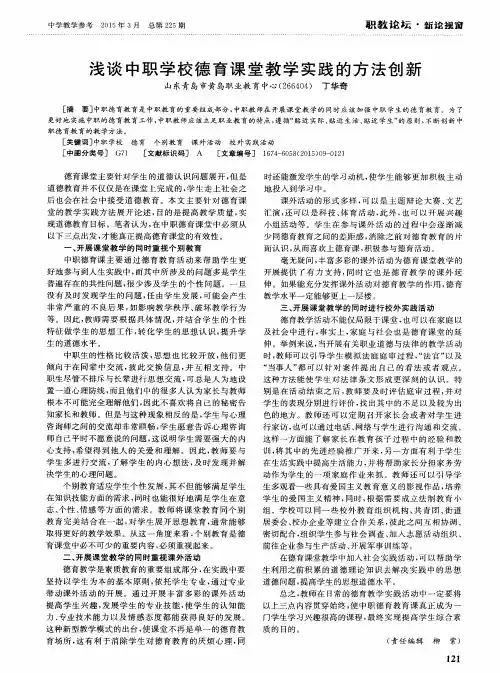 浅谈中职学校德育课堂教学实践的方法创新