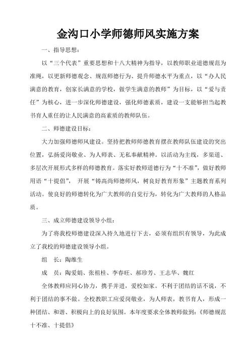 2014小学师德师风建设实施方案