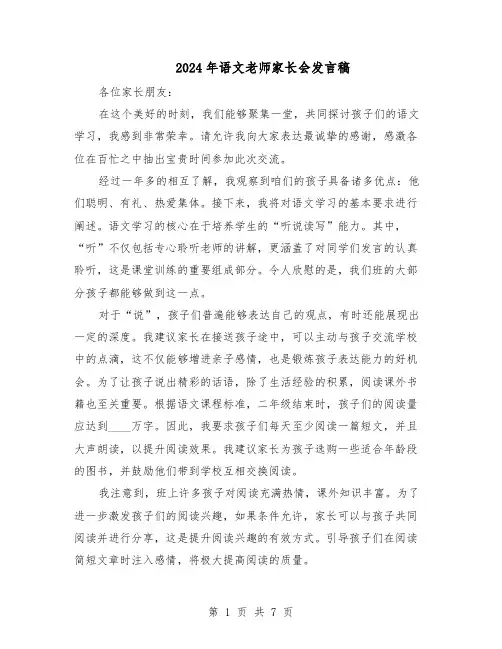 2024年语文老师家长会发言稿（4篇）