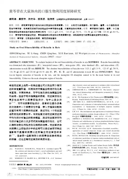 黄芩苷在大鼠体内的口服生物利用度屏障研究