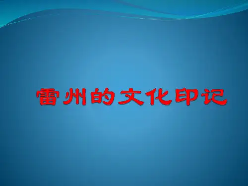 雷州的文化印记