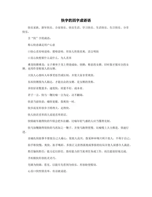 快字的四字成语语