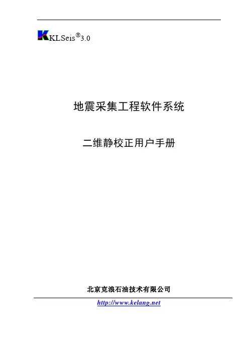 2D静校正使用手册-new