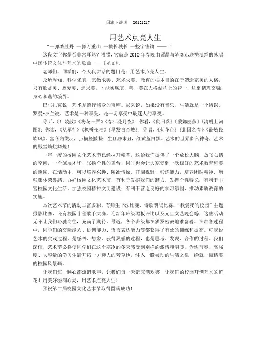 用艺术点亮人生--艺术节国旗下讲话