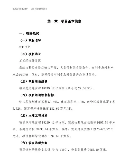 CPE项目投资简介