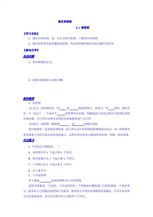 山东省平邑县曾子学校高中数学选修1-2学案：4.1流程图 