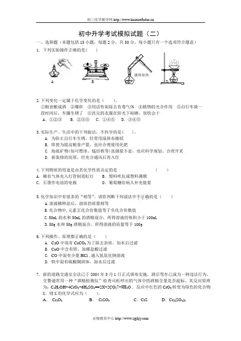 初中化学升学考试模拟试题(二)及答案