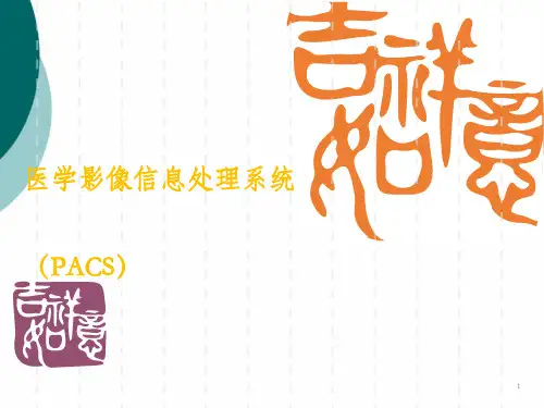 医学影像信息处理系统(PACS)