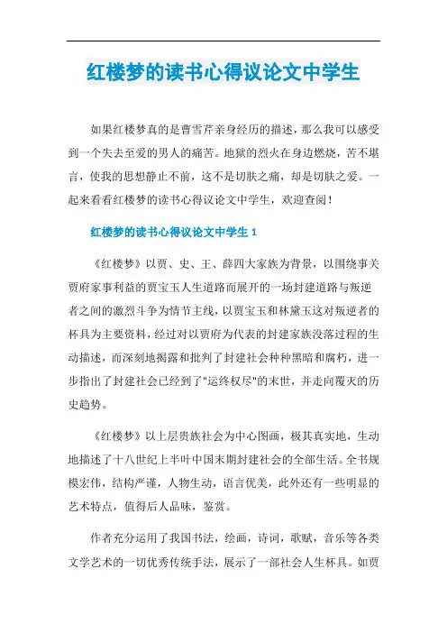 红楼梦的读书心得议论文中学生