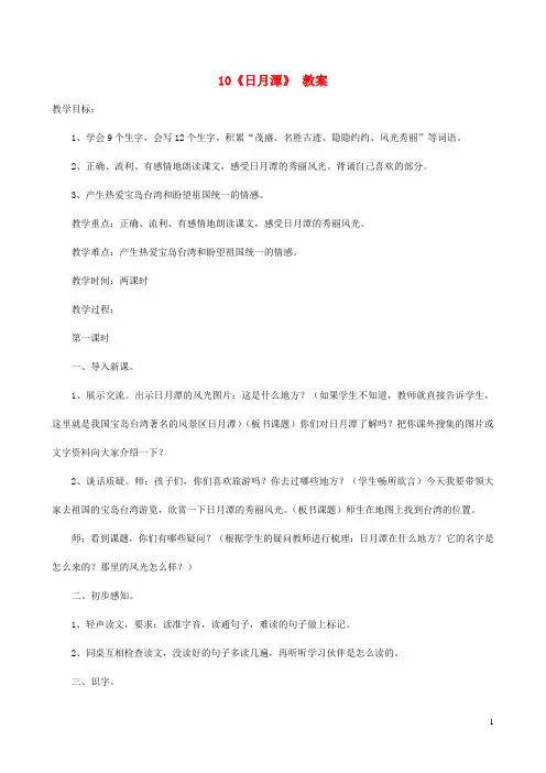 新人教版二年级语文上册课文310《日月潭》教案