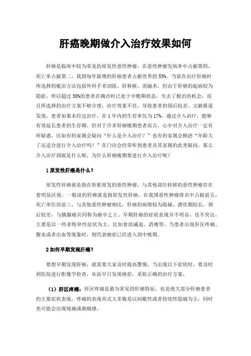 肝癌晚期做介入治疗效果如何