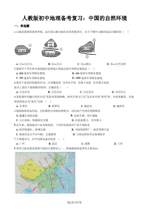 人教版初中地理备考复习：中国的自然环境