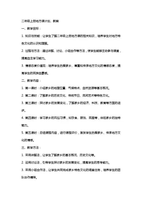 二年级上册地方课计划、教案