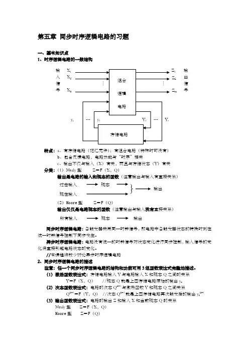 同步时序逻辑电路的习题 数字逻辑
