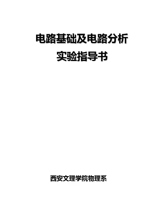 电路分析实验指导书(物理专业)