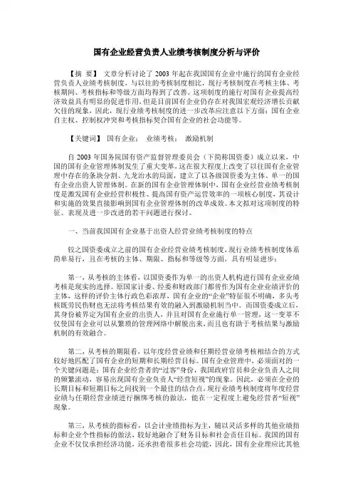 国有企业经营负责人业绩考核制度分析与评价