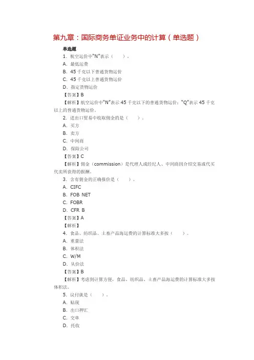 第九章：国际商务单证业务中的计算(单选题)