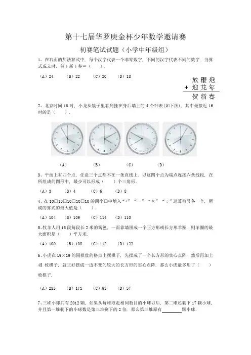 第十七届“华杯赛”小中组初赛试题