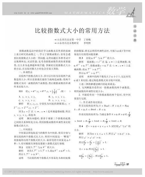 比较指数式大小的常用方法