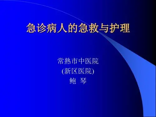 急诊病人的急救和护理