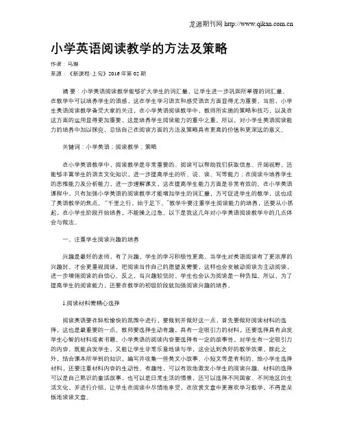 小学英语阅读教学的方法及策略