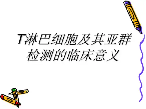 T淋巴细胞及其亚群检测的临床意义