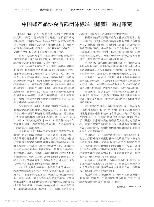 中国蜂产品协会首部团体标准_蜂蜜_通过审定_杨寒冰
