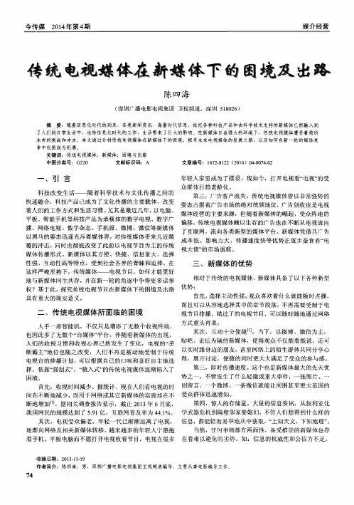 传统电视媒体在新媒体下的困境及出路
