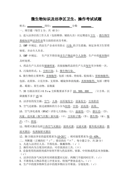 微生物和洁净作业知识考试试题答案 2