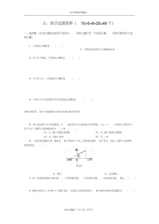 高中物理经典题库-热学试题49个