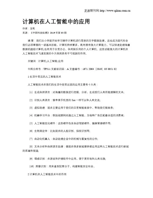 计算机在人工智能中的应用