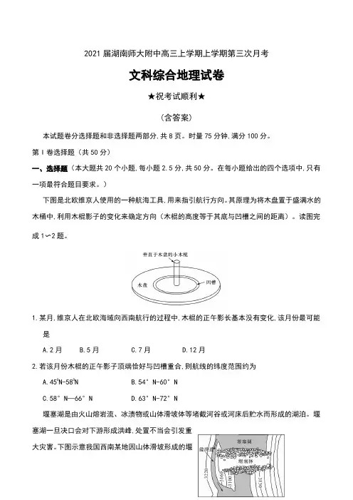 2021届湖南师大附中高三上学期上学期第三次月考文科综合地理试卷及解析
