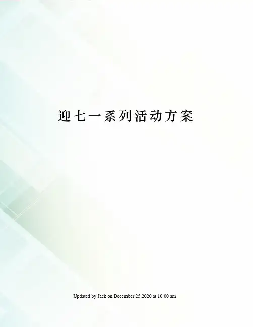 迎七一系列活动方案