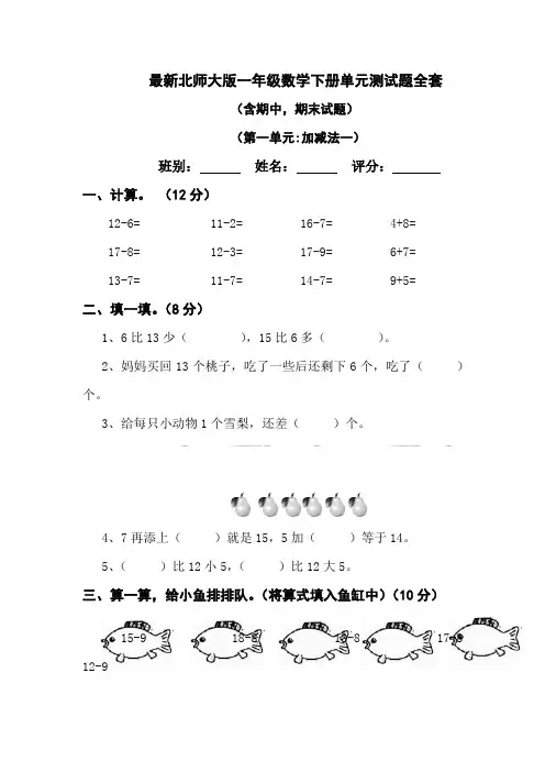 最新北师大版2019年一年级数学下册单元测试题全套