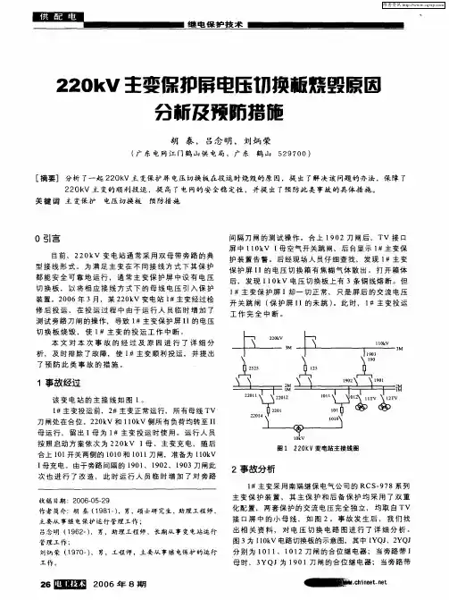 220kV主变保护屏电压切换板烧毁原因分析及预防措施