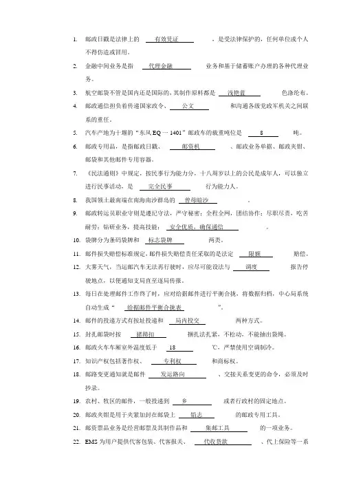 邮件转运员(邮件押运模块)初级填空