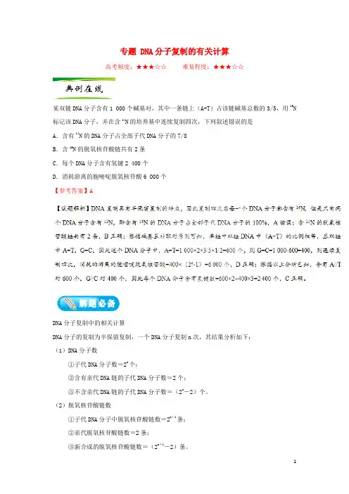 (精编)2020年高考生物一轮复习专题DNA分子复制的有关计算每日一题