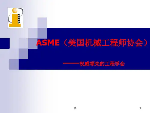 ASME(美国机械工程师协会)权威领先的工程学会课件