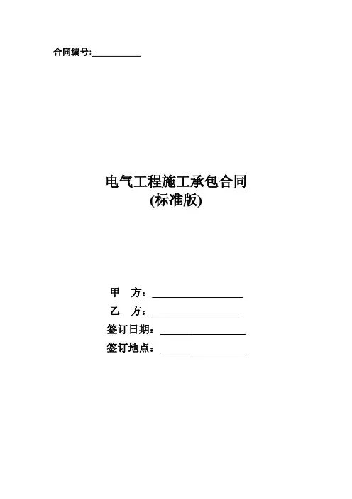 电气工程施工承包合同