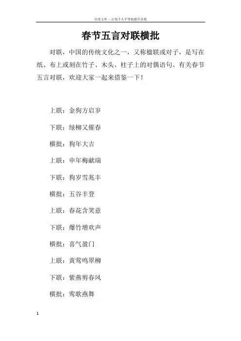 春节五言对联横批