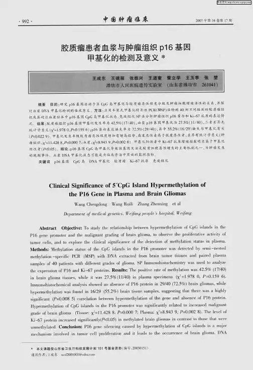 胶质瘤患者血浆与肿瘤组织p16基因甲基化的检测及意义