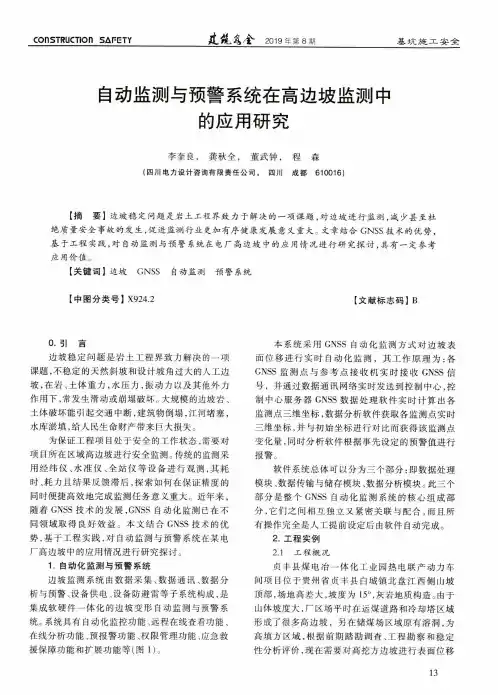 自动监测与预警系统在高边坡监测中的应用研究