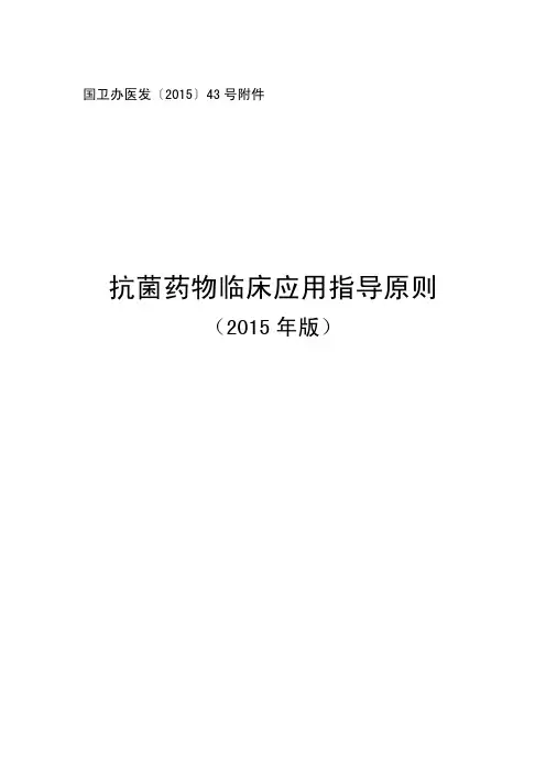 抗菌药物临床应用指导原则(2015版) 2