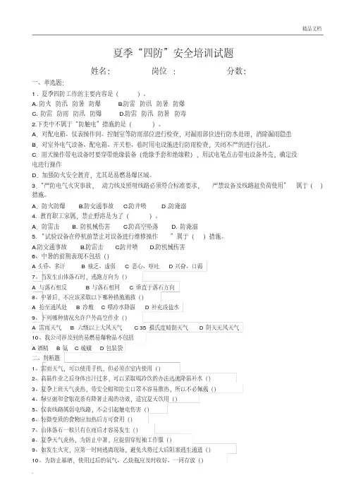 夏季“四防”安全培训试题 2